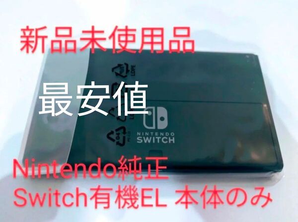 【新品未使用純正品】有機EL Switch本体のみ 任天堂 Nintendo Switch ニンテンドースイッチ 有機elモデル