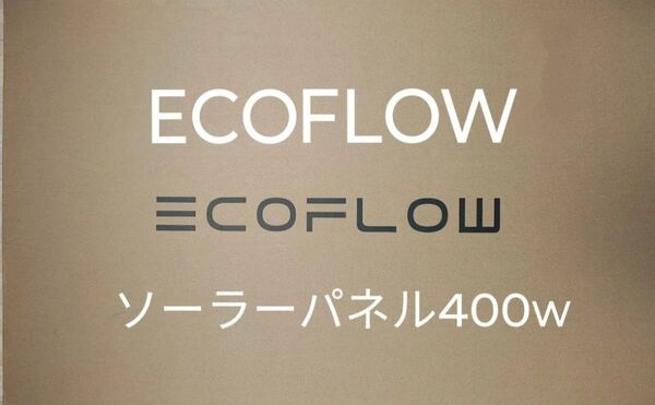 新品未開封/EcoFlow エコフロー 400W ソーラーパネル ソーラーチャージャー 太陽光発電 高出力 高変換効率 直列並列可