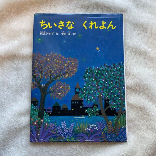 ちいさなくれよん (こどものくに傑作絵本) 篠塚かをり/作 安井淡/絵 光の星社 こどもの本 絵本 知育