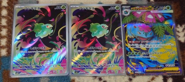 ポケモンカード メガブレイブ SRフシギバナ AR フシギダネ2枚 計3点セット