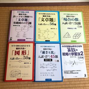 送料無料!!中学受験を成功させる 熊野孝哉著 算数 6冊!中古
