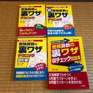 送料無料!!有名中学合格への近道 受験算数の裏ワザテクニック Wチェック問題集等 4冊!中古