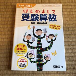 送料無料!!きょうこ先生の はじめまして受験算数 図形、場合の数編 中堅私立中学入試対策!中古