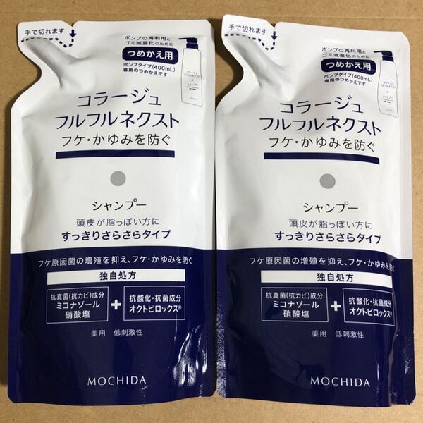 【40】コラージュフルフル ネクストシャンプー2個 詰替 すっきりさらさら つめかえ用 各280ml