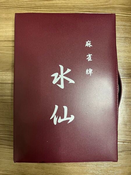 水仙 麻雀牌セット