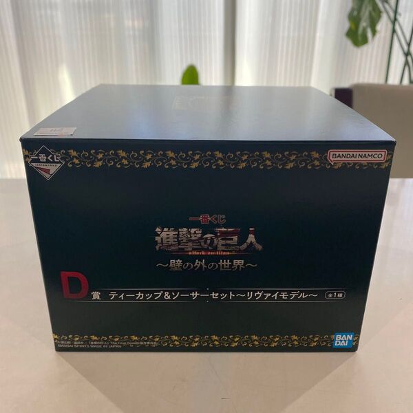 【24時間以内発送】一番くじ 進撃の巨人 D賞 ティーカップ&ソーサーセット リヴァイモデル