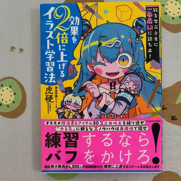 絵を学ぶときに一番最初に読む本!効果を2倍に上げるイラスト学習法