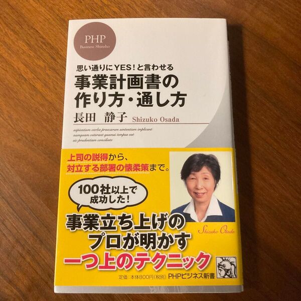 思い通りにYES!と言わせる事業計画書の作り方・通し方 (PHPビジネス新書 180) 長田静子/著