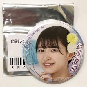 乃木坂46 金川紗耶 個別ランダム缶バッジ 真夏のドリームくじ 新品 限定販売品