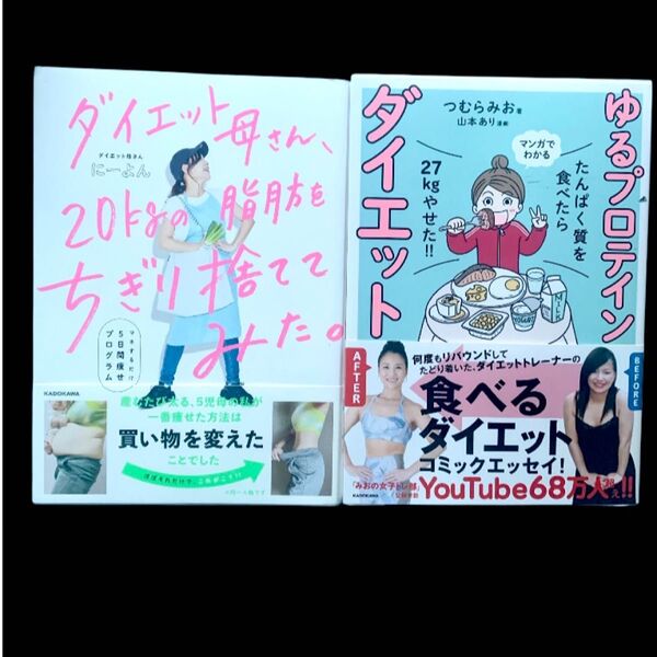 ダイエット母さん、20kgの脂肪をちぎり捨ててみた。 マネするだけ5日間痩せプログラム にーよん その他 1 たんぱく質