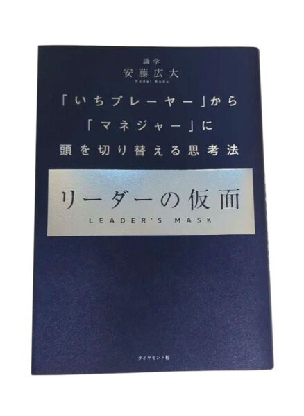 ビジネス 本 リーダーの仮面 / USJを劇的に変えた、たった1つの考え方 稲盛和夫の実学 経営と会計