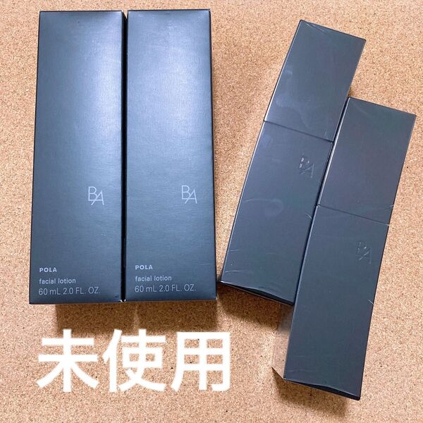 【未使用】ポーラ B.A ローション N 60mL ハーフサイズ 2本セット