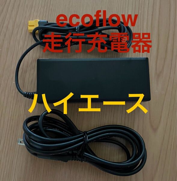 ハイエース EcoFlow 走行充電器 DELTA3 RIVER2 DELTA2 WAVE3 エコフロー