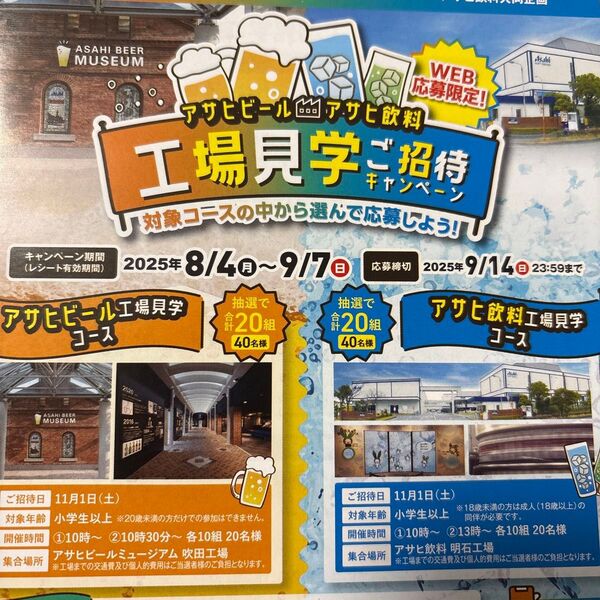 懸賞 1口 アサヒビールアサヒ飲料工場見学ご招待キャンペーン Web応募限定 懸賞応募