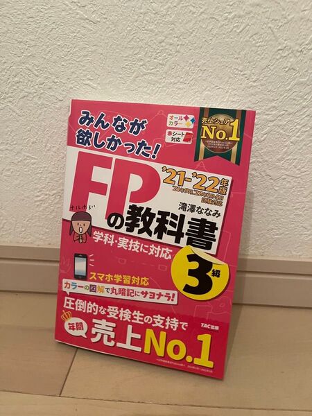みんなが欲しかった! FP3級 教科書 + 問題集 21-22年版 TAC出版