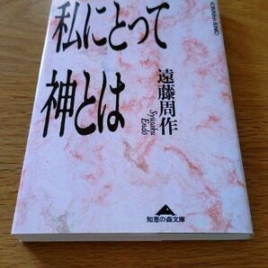 私にとって神とは (光文社文庫) 遠藤周作/著 知恵の森文庫