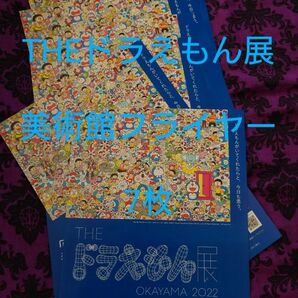 THE ドラえもん展 岡山 2022 フライヤー チラシフライヤー 7枚