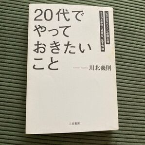 「20代」でやっておきたいこと ビジネスパーソン必須心得 ちょっと辛口で過激な、生き方論 川北義則/著