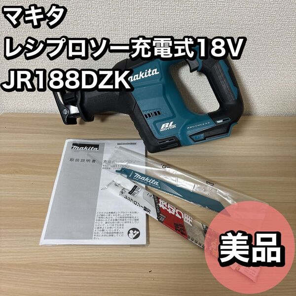 【美品】マキタ レシプロソー充電式18V JR188DZK ケース付/バッテリ充電器別売 替刃付き