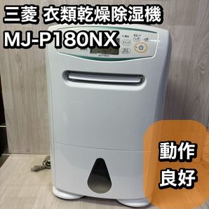 三菱 衣類乾燥除湿機 MJ-P180NX ハイパワー 部屋干し
