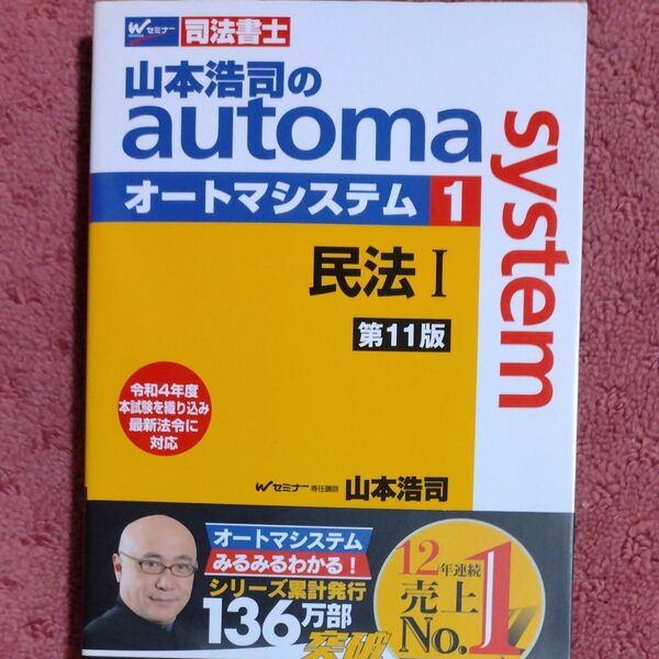 山本浩司のautoma system 司法書士 1 (第11版) 山本浩司/著