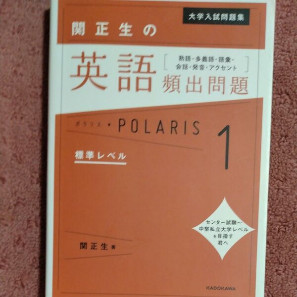 大学入試問題集関正生の英語頻出問題ポラリス 熟語・多義語・語彙・会話・発音・アクセント 1 (大学入試問題集) 関正生/著