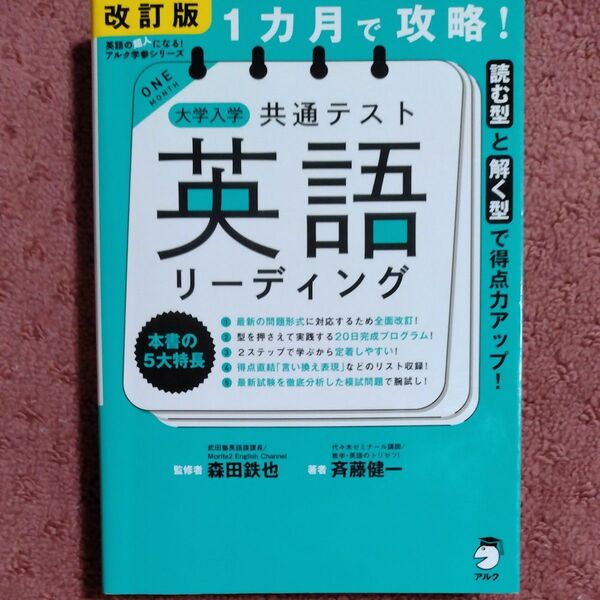 1カ月で攻略!大学入学共通テスト英語リーディング 読む型と解く型で得点力アップ! (改訂版) 斉藤健一/著 森田鉄也/監修