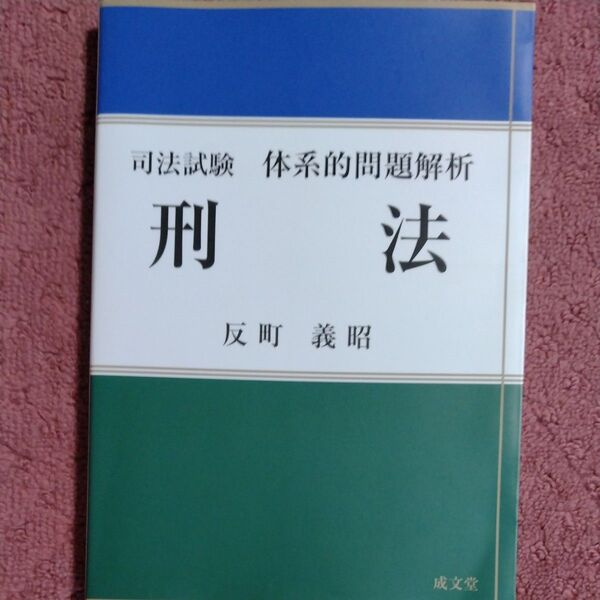 司法試験体系的問題解析刑法 反町義昭/著