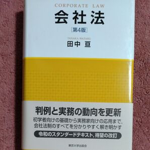 会社法 (第4版) 田中亘/著
