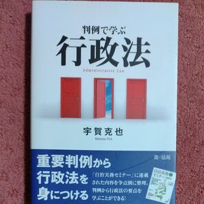 判例で学ぶ行政法 宇賀克也/著