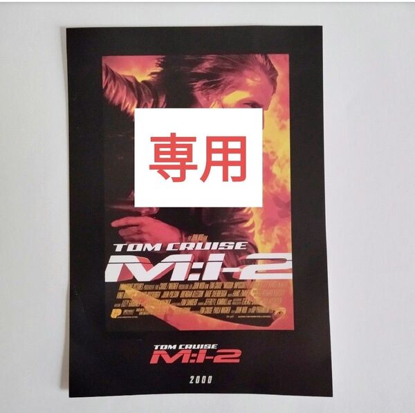 【専用】ミッションインポッシブル ファイナルレコニング 映画入場者特典 ポスターカード ファイナル入場者プレゼント