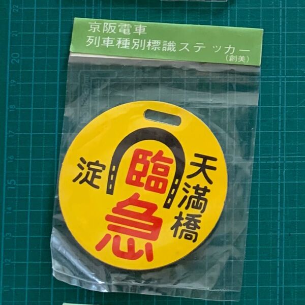 京阪電車 電鉄 列車種別標識ステッカー 創美 運行標識板 鉄道 ヘッドマーク 天満橋 淀 臨急