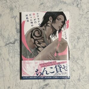 コワモテの隣人がΩだった時の対処法・ニクヤ乾先生