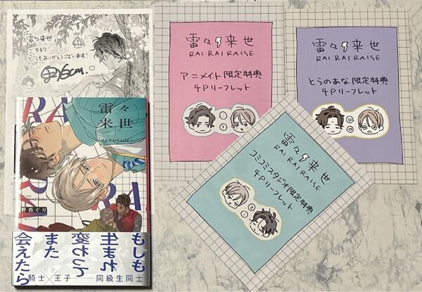 雷々来世・野白ぐり先生・リーフレット各種(アニメイト・とらのあな・コミコミ)・コミコミ予約特典ペーパー