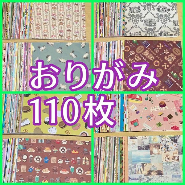 折り紙 おりがみ 110枚 おすそ分けセット ☆ デザインペーパー まとめ売り 大量