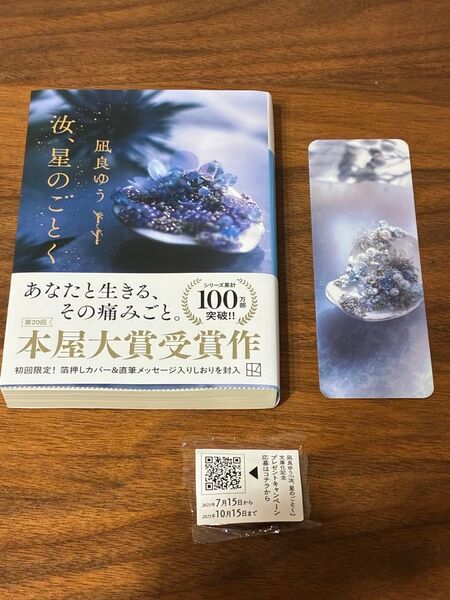 汝、星のごとく (講談社文庫 な101-1) 凪良ゆう/著