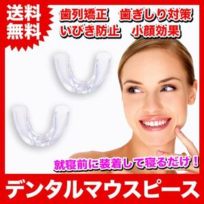 【2個】デンタルマウスピース 歯列矯正 いびき 歯ぎしり 小顔【クリア】