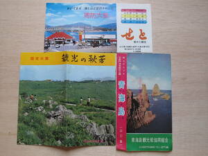 昭和３０年代後半 山口県 観光リーフレット 計３点 青海島 周防大島 秋芳洞 