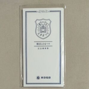 2013横浜えきまつり 記念乗車券 東急電鉄 横浜市営地下鉄 横浜高速鉄道 京急電鉄 相模鉄道 JR東日本