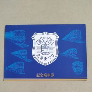 2013横浜えきまつり 記念乗車券 横浜市交通局