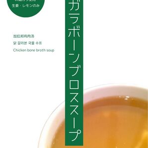 秋川牧園の若鶏ガラボーンブロススープ