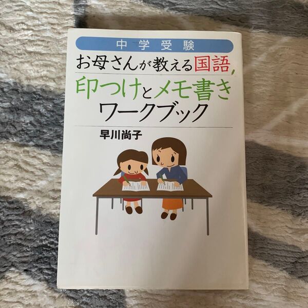 中学受験お母さんが教える国語印つけとメモ書きワークブック (地球の歩き方BOOKS) 早川尚子/著