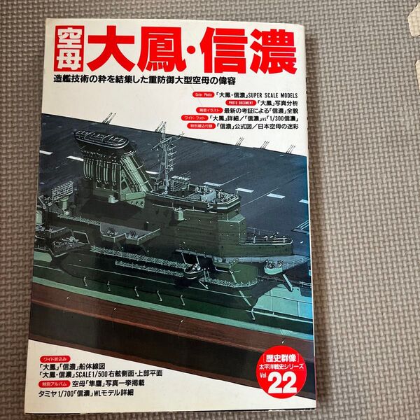 学研 歴史群像 太平洋戦史シリーズvol.22 空母 大鳳 信濃