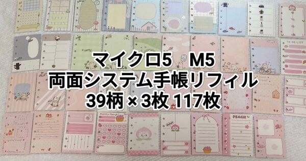 マイクロ5 M5 うちの猫 両面システム手帳リフィル 39柄117枚 120g メモ帳 バラ