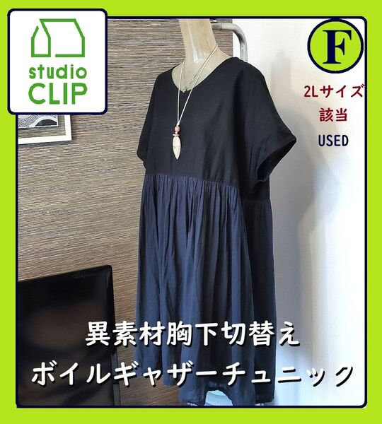 スタディオクリップ 綿麻 ゆるふわ異素材 ギャザーチュニック ドルマンスリーブ ワンピース 森ガール リネン ナチュラル 濃紺