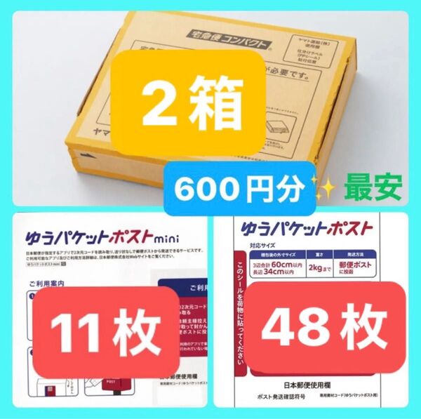 ★人気の3点セット【クーポン使って500円】宅急便コンパクト専用BOX2箱 ポストmini11枚 発送用シール48 封筒 おりがみ