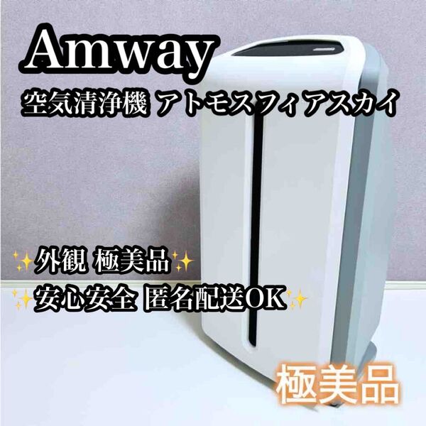 【外観極美品】Amway アトモスフィア スカイ 空気清浄機 アムウェイ