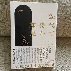20代で得た知見 F/著 KADOKAWA エッセイ 大人