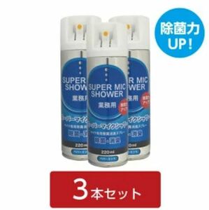 マイクシャワー　【マイク除菌・消臭用スプレー】220ｍｌ　ペパーミント　3本セット　新品