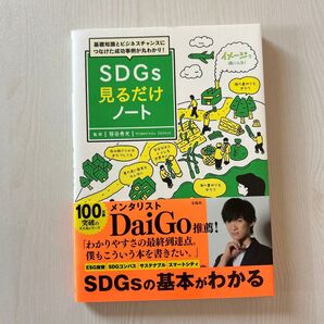 SDGs見るだけノート 笹谷秀光 メンタリストDaiGo推薦 宝島社